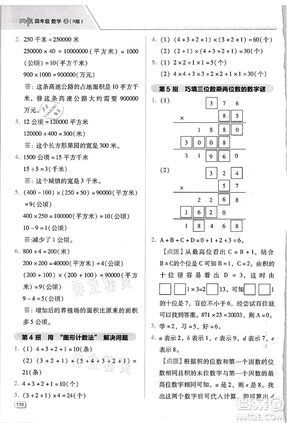 吉林教育出版社2021典中點綜合應(yīng)用創(chuàng)新題四年級數(shù)學(xué)上冊R人教版浙江專版答案