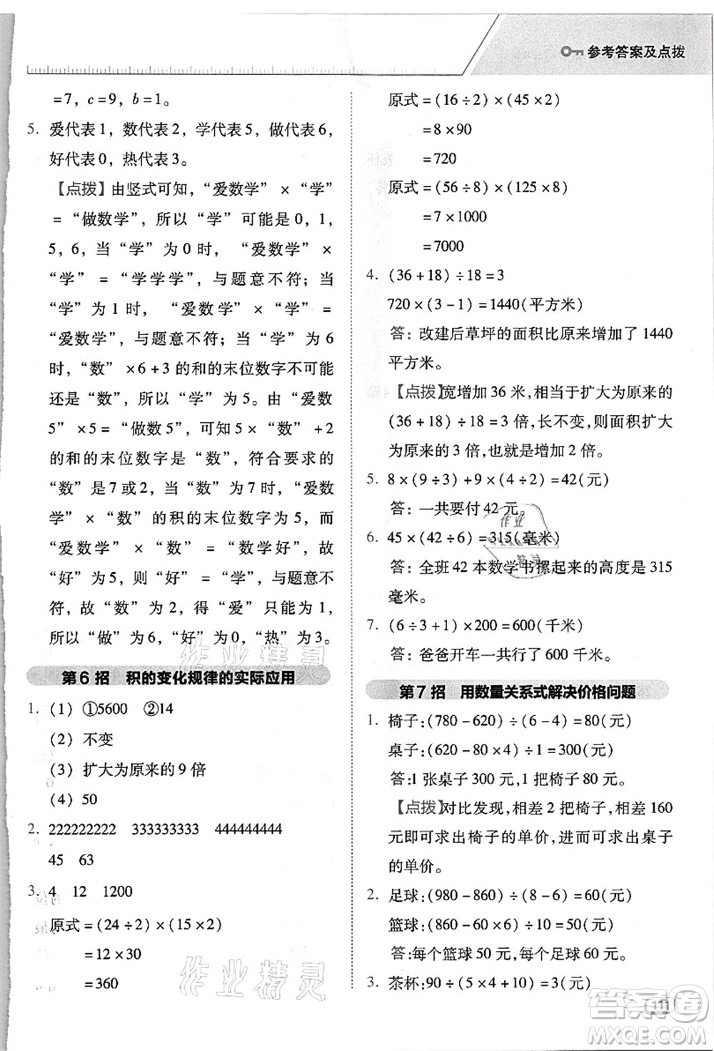 吉林教育出版社2021典中點綜合應(yīng)用創(chuàng)新題四年級數(shù)學(xué)上冊R人教版浙江專版答案