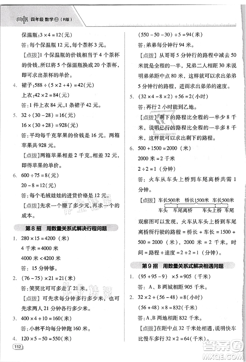 吉林教育出版社2021典中點綜合應(yīng)用創(chuàng)新題四年級數(shù)學(xué)上冊R人教版浙江專版答案