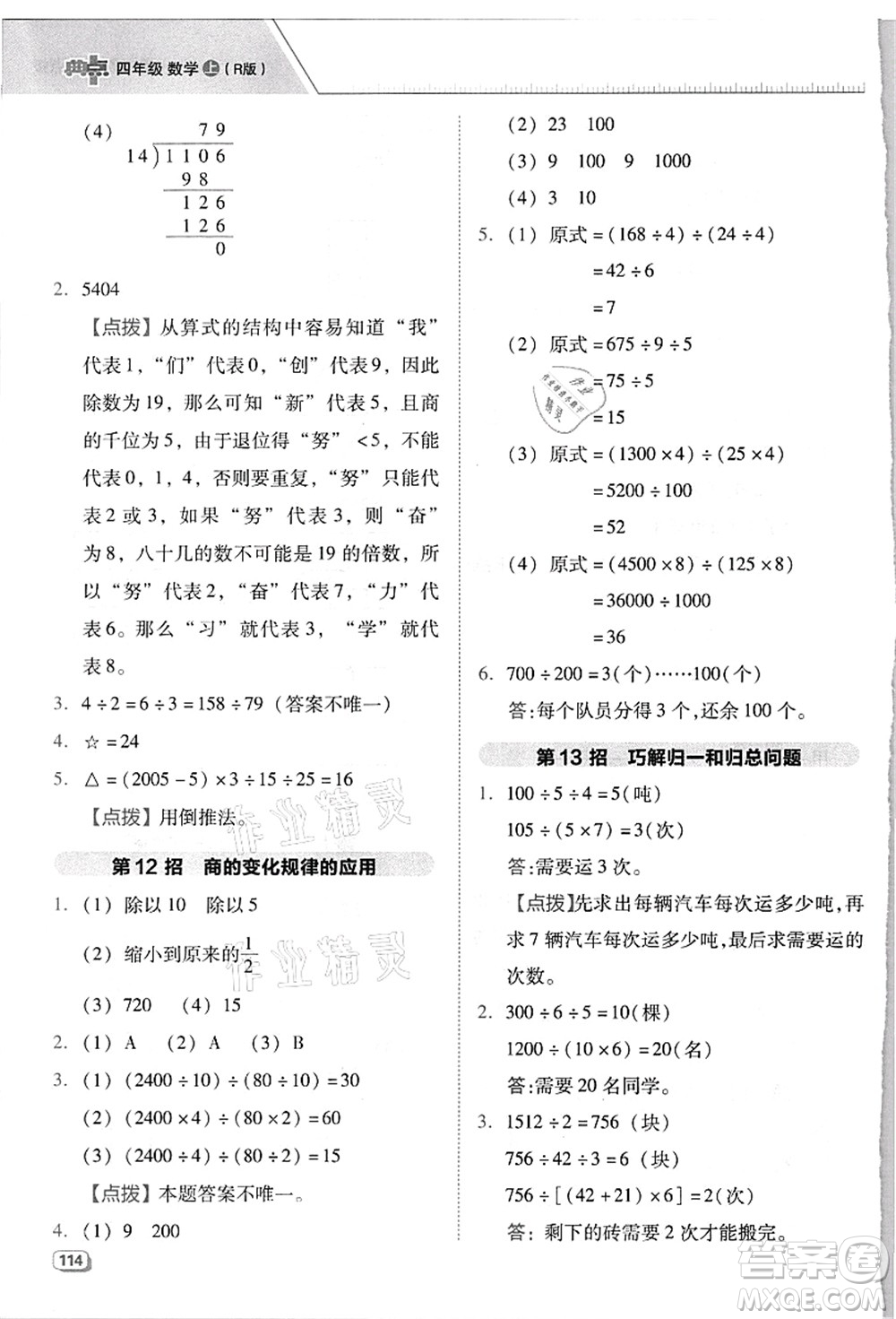 吉林教育出版社2021典中點綜合應(yīng)用創(chuàng)新題四年級數(shù)學(xué)上冊R人教版浙江專版答案