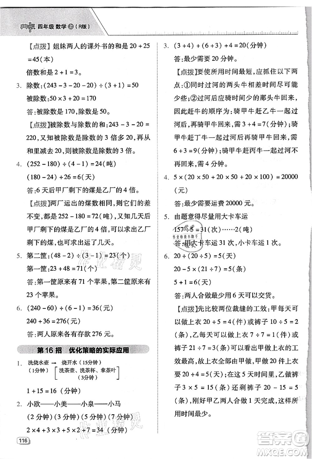 吉林教育出版社2021典中點綜合應(yīng)用創(chuàng)新題四年級數(shù)學(xué)上冊R人教版浙江專版答案