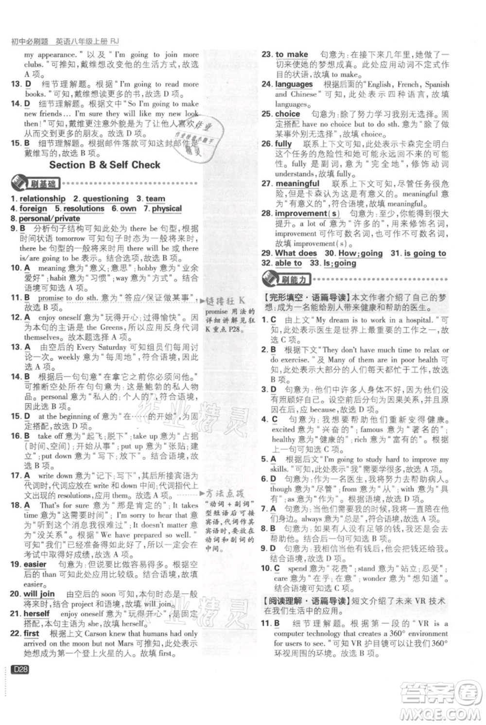 開明出版社2021初中必刷題八年級上冊英語人教版參考答案