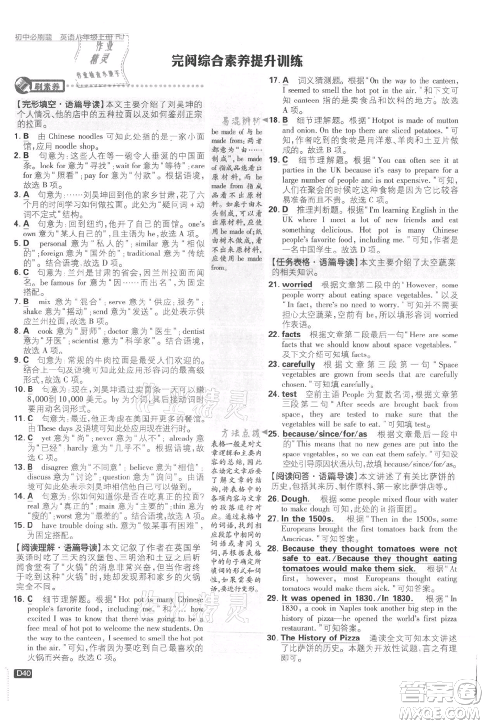 開明出版社2021初中必刷題八年級上冊英語人教版參考答案