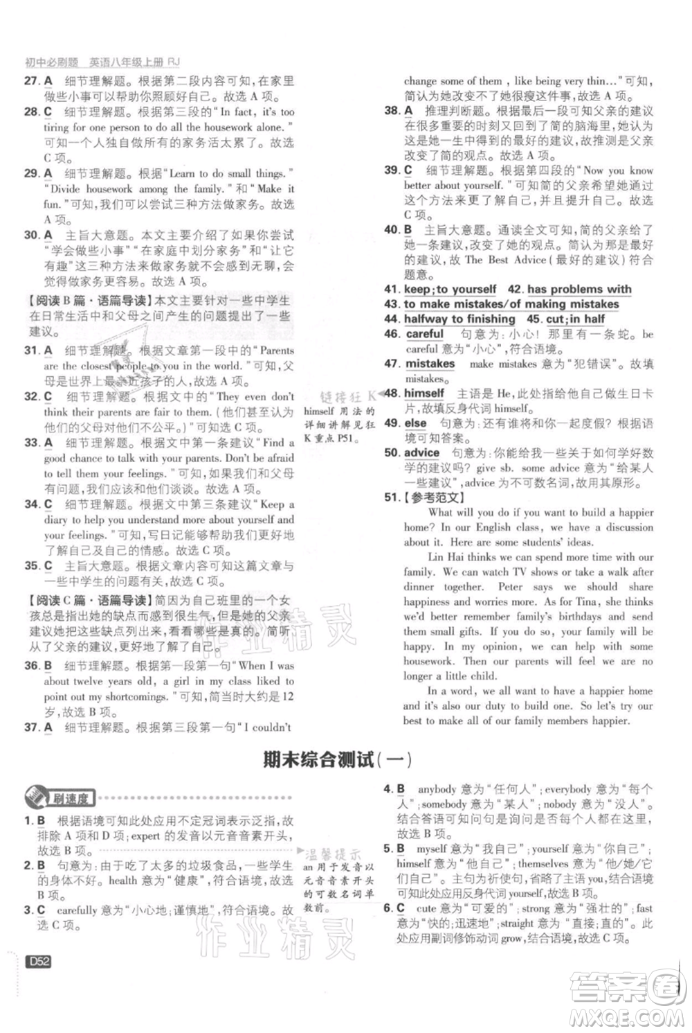 開明出版社2021初中必刷題八年級上冊英語人教版參考答案