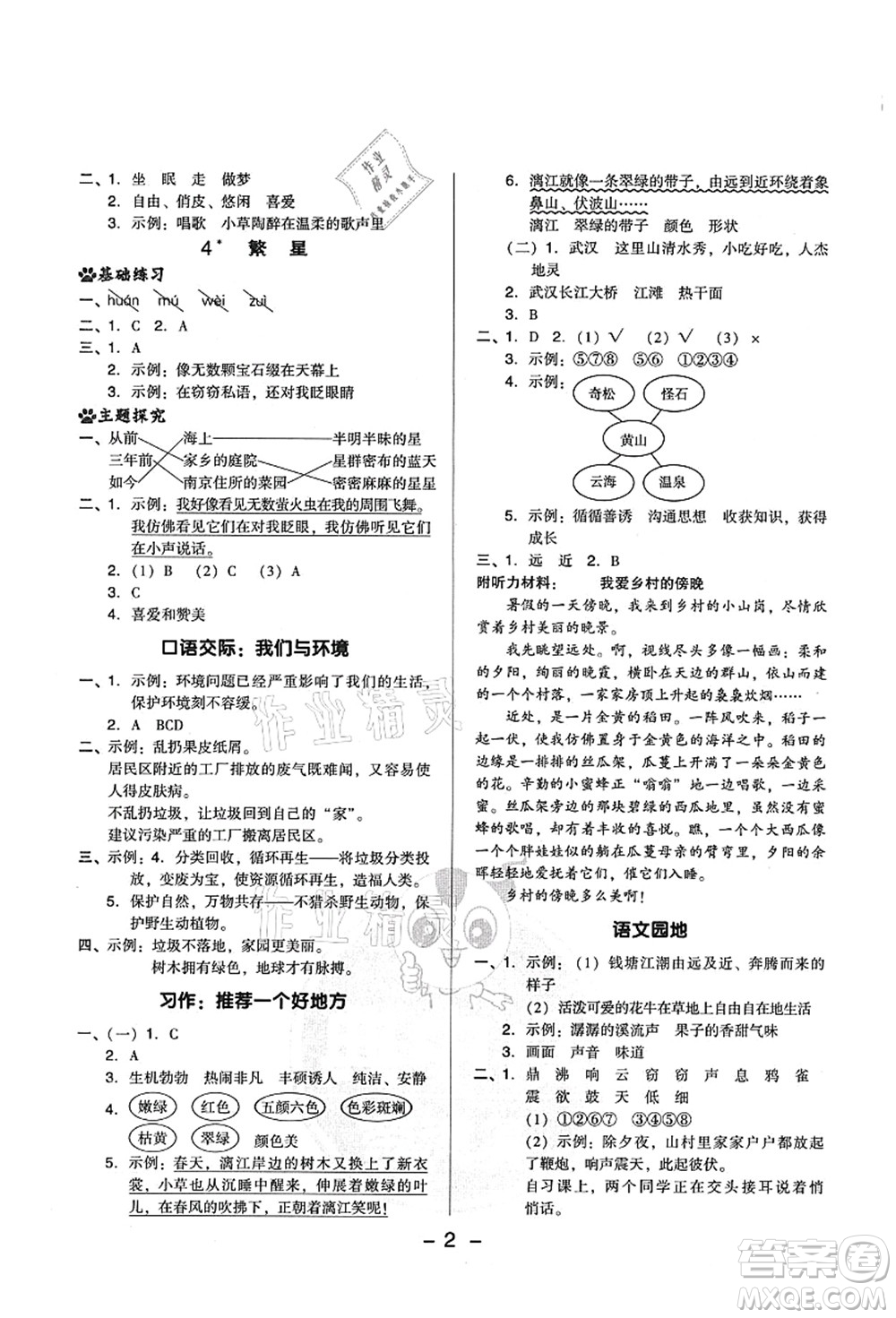 吉林教育出版社2021典中點(diǎn)綜合應(yīng)用創(chuàng)新題四年級(jí)語(yǔ)文上冊(cè)R人教版山西專版答案