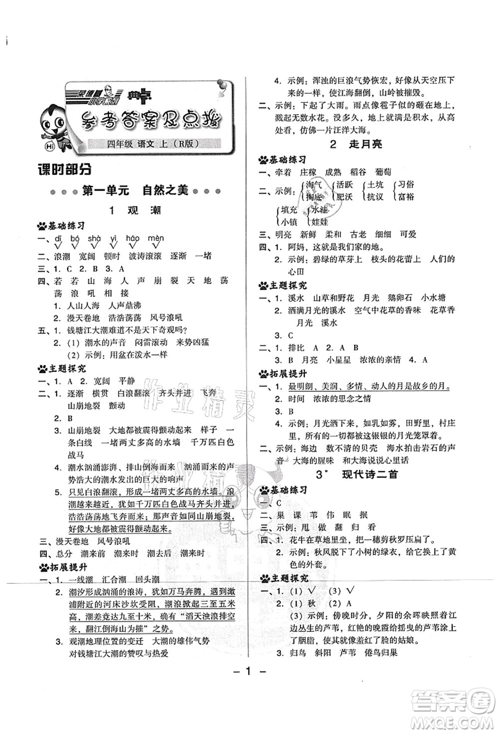 吉林教育出版社2021典中點(diǎn)綜合應(yīng)用創(chuàng)新題四年級(jí)語(yǔ)文上冊(cè)R人教版山西專版答案