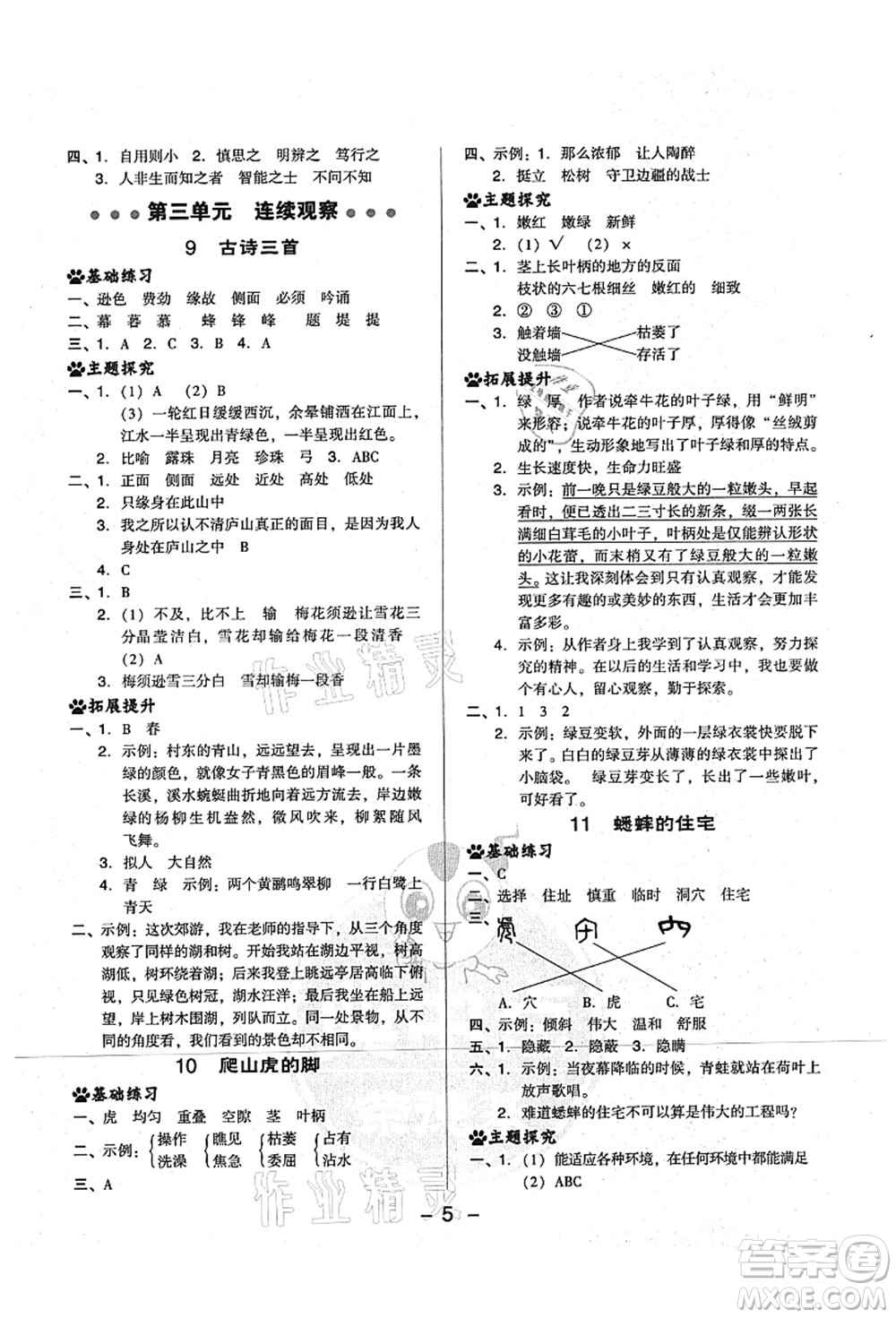 吉林教育出版社2021典中點(diǎn)綜合應(yīng)用創(chuàng)新題四年級(jí)語(yǔ)文上冊(cè)R人教版山西專版答案