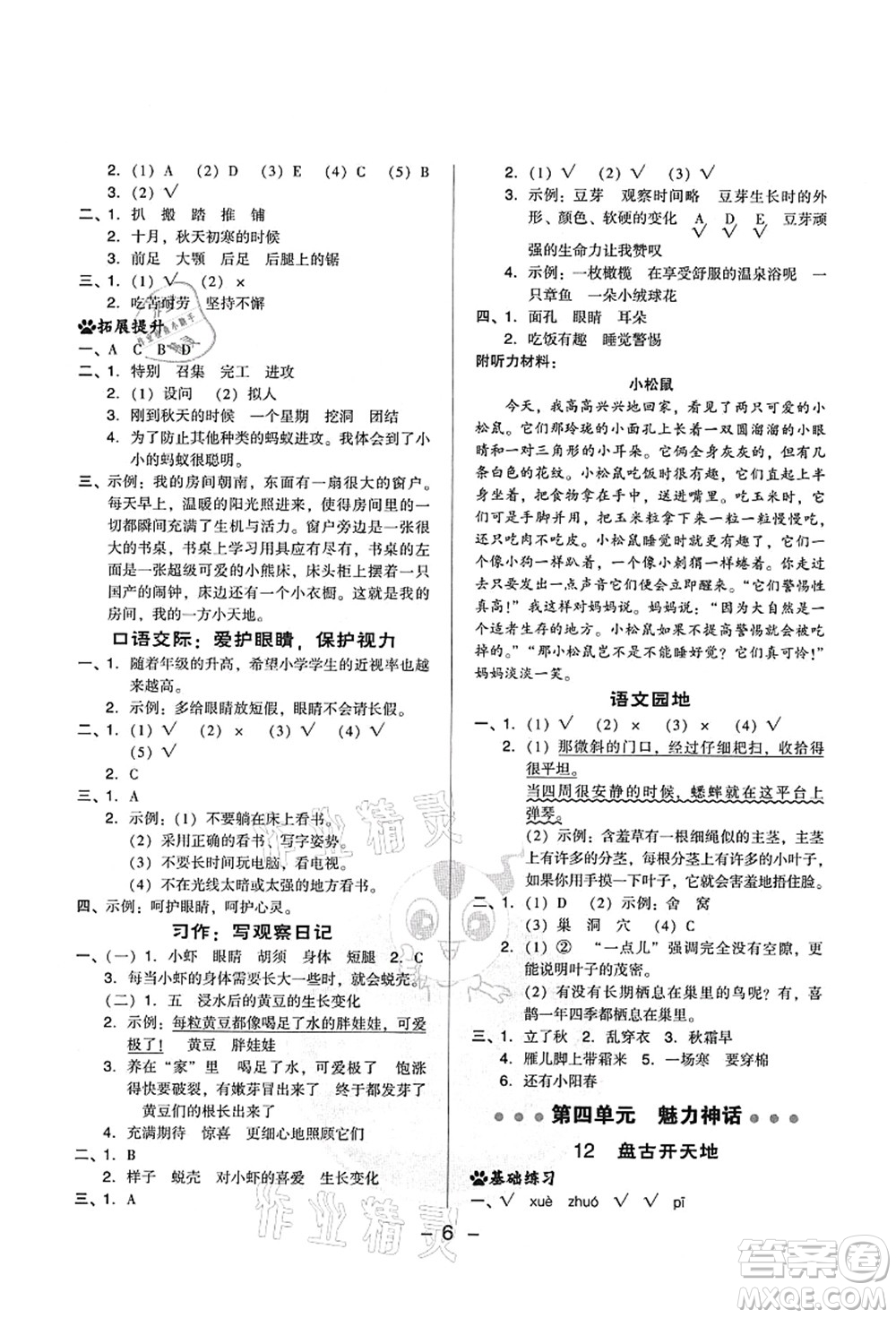 吉林教育出版社2021典中點(diǎn)綜合應(yīng)用創(chuàng)新題四年級(jí)語(yǔ)文上冊(cè)R人教版山西專版答案