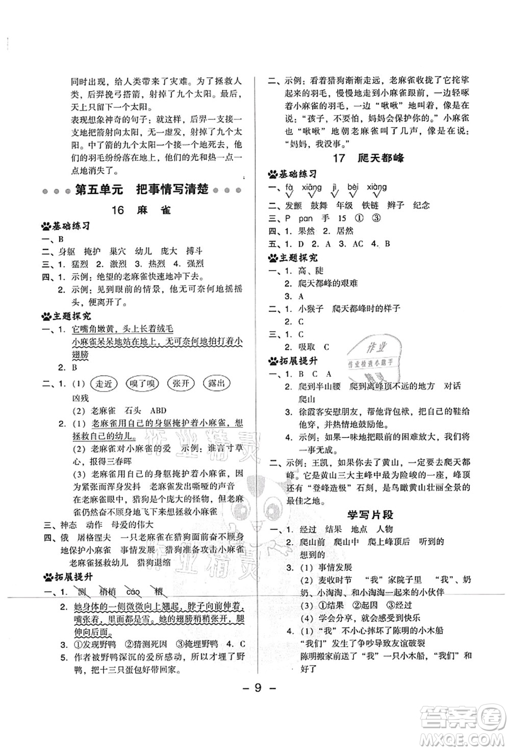 吉林教育出版社2021典中點(diǎn)綜合應(yīng)用創(chuàng)新題四年級(jí)語(yǔ)文上冊(cè)R人教版山西專版答案