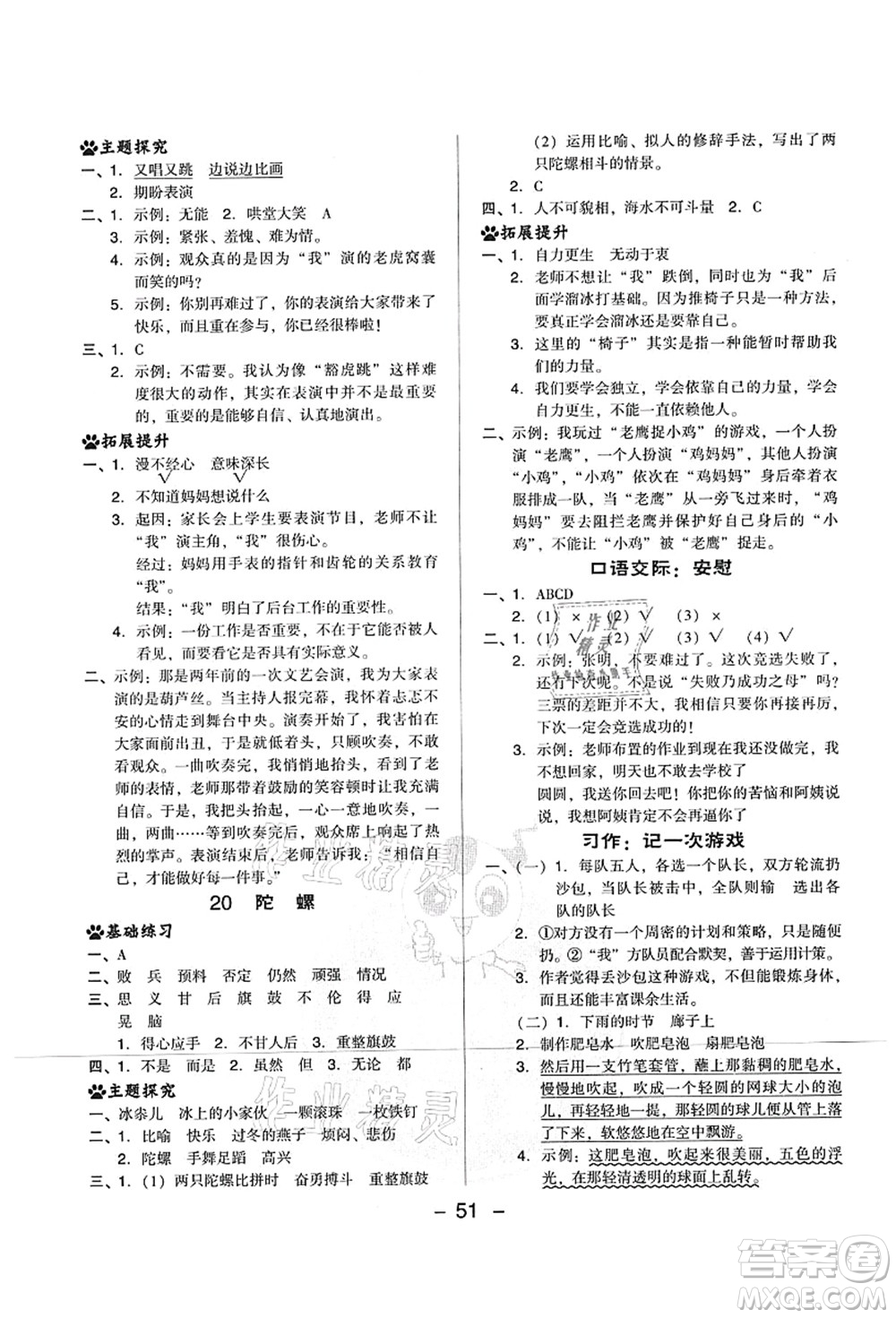 吉林教育出版社2021典中點(diǎn)綜合應(yīng)用創(chuàng)新題四年級(jí)語(yǔ)文上冊(cè)R人教版山西專版答案