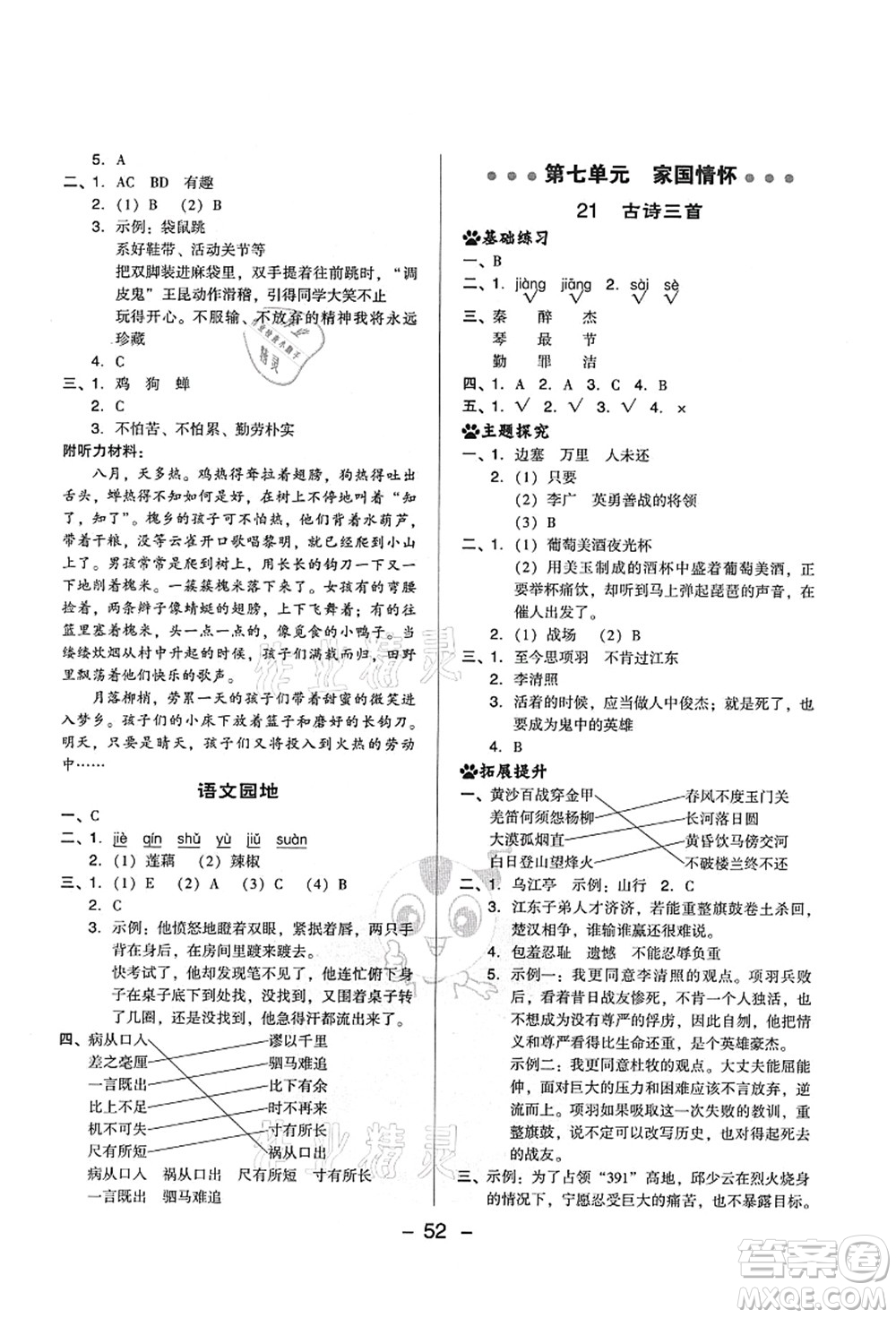 吉林教育出版社2021典中點(diǎn)綜合應(yīng)用創(chuàng)新題四年級(jí)語(yǔ)文上冊(cè)R人教版山西專版答案