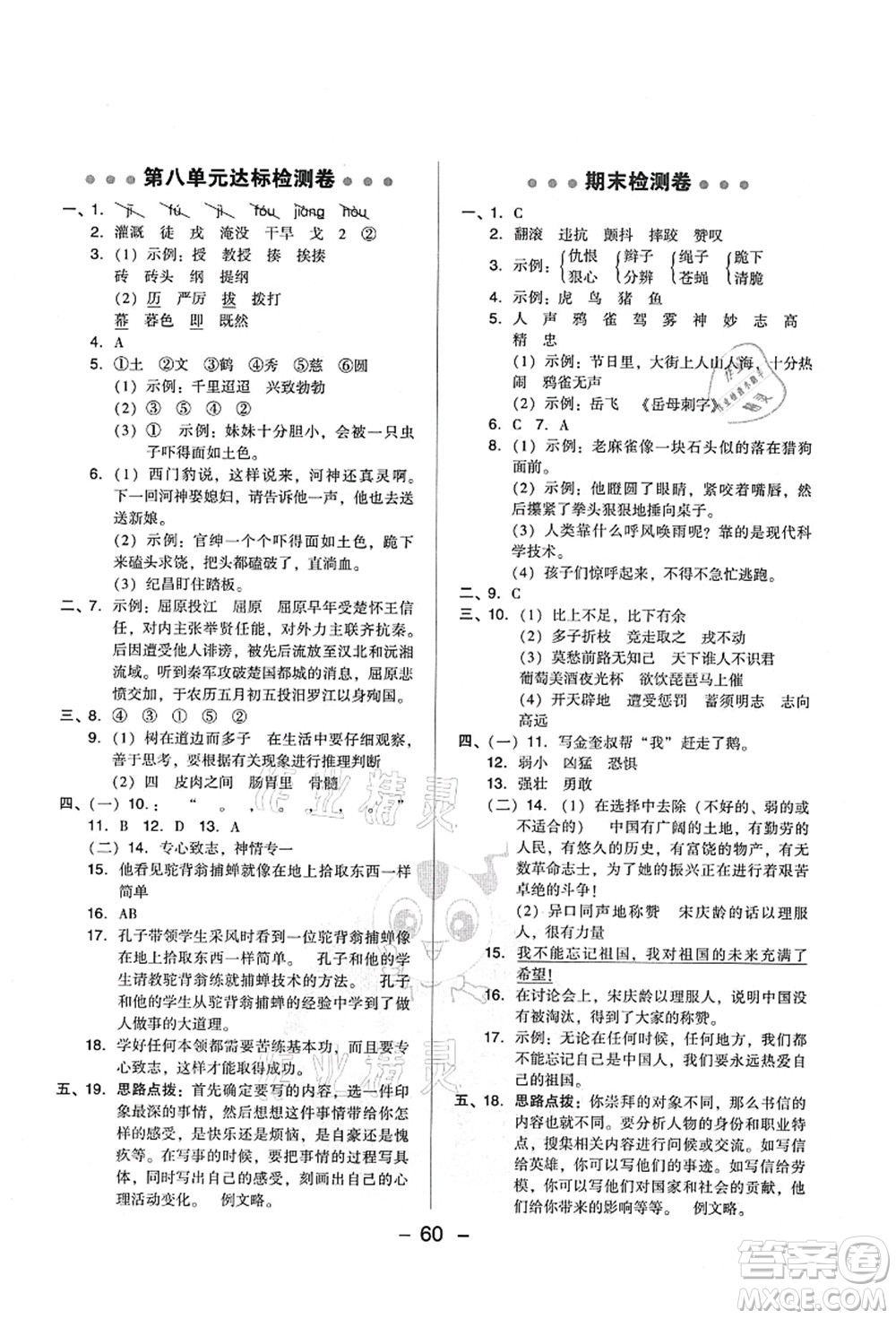 吉林教育出版社2021典中點(diǎn)綜合應(yīng)用創(chuàng)新題四年級(jí)語(yǔ)文上冊(cè)R人教版山西專版答案