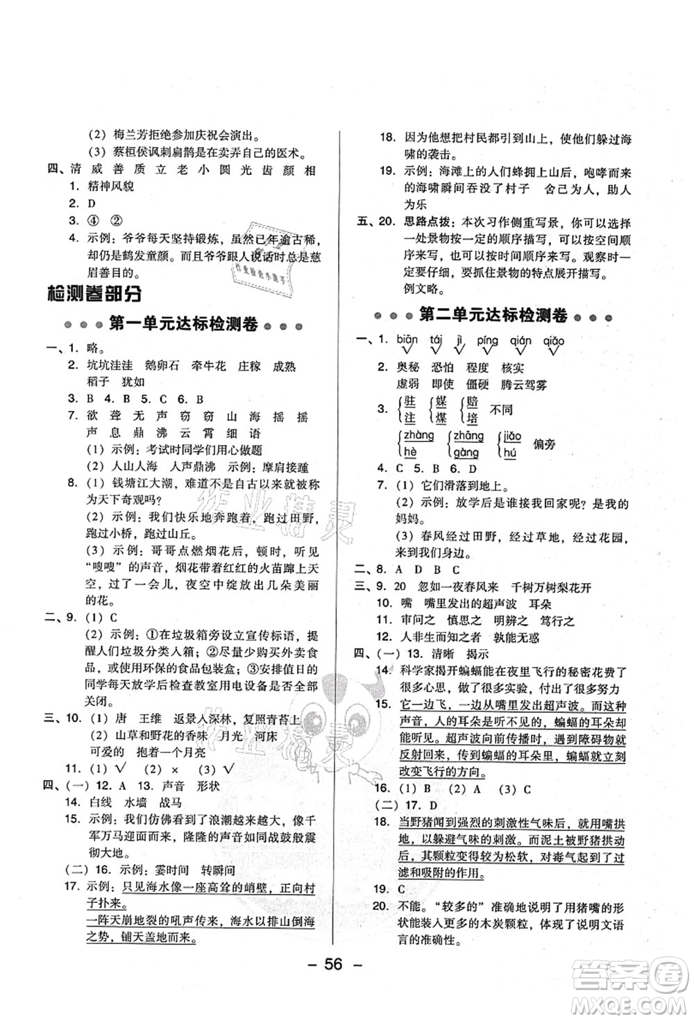 吉林教育出版社2021典中點(diǎn)綜合應(yīng)用創(chuàng)新題四年級(jí)語(yǔ)文上冊(cè)R人教版山西專版答案