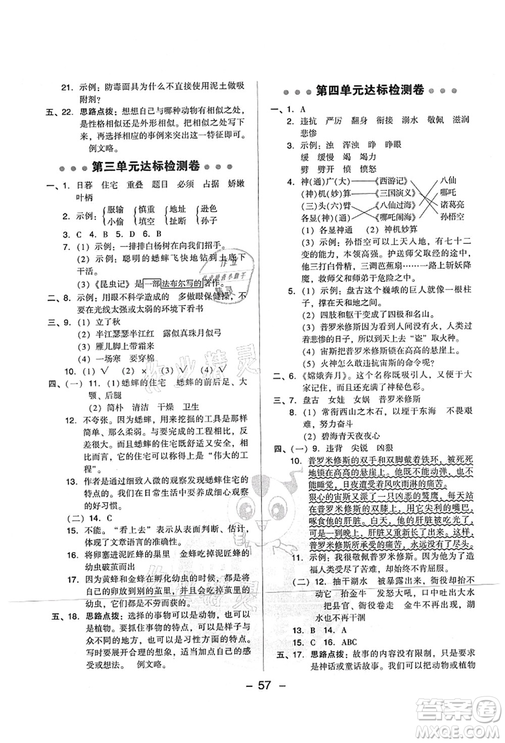 吉林教育出版社2021典中點(diǎn)綜合應(yīng)用創(chuàng)新題四年級(jí)語(yǔ)文上冊(cè)R人教版山西專版答案