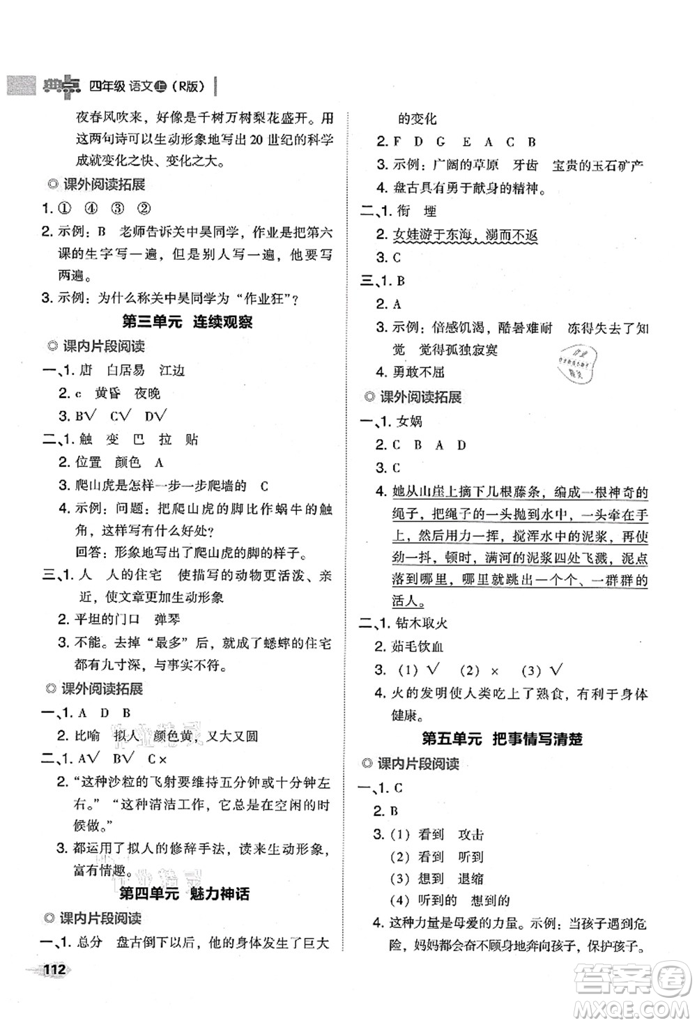 吉林教育出版社2021典中點(diǎn)綜合應(yīng)用創(chuàng)新題四年級(jí)語(yǔ)文上冊(cè)R人教版山西專版答案