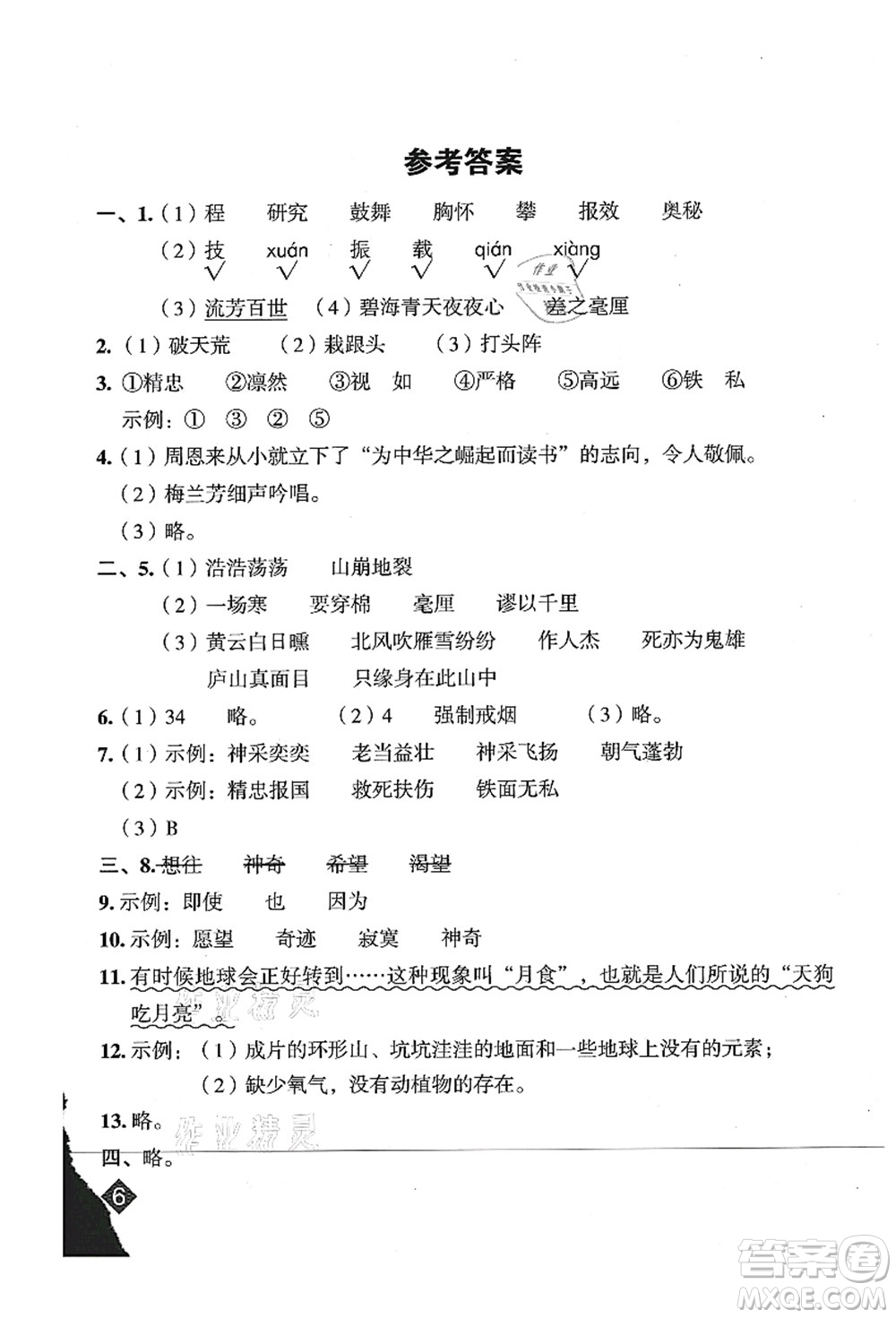 吉林教育出版社2021典中點(diǎn)綜合應(yīng)用創(chuàng)新題四年級(jí)語(yǔ)文上冊(cè)R人教版山西專版答案