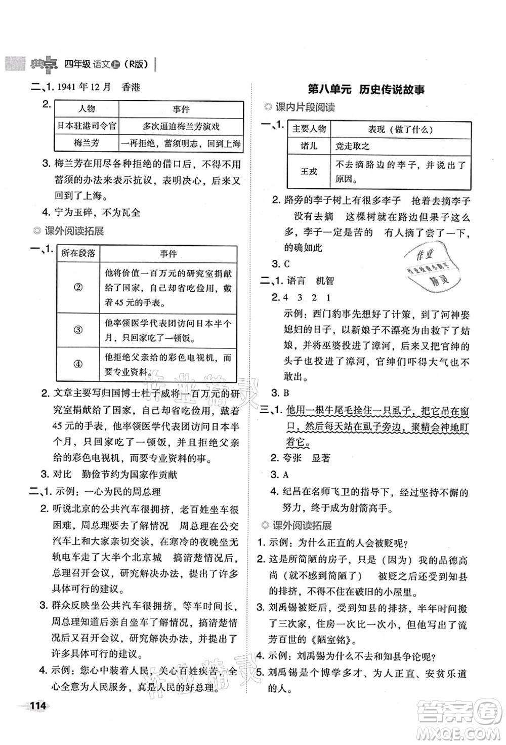 吉林教育出版社2021典中點(diǎn)綜合應(yīng)用創(chuàng)新題四年級(jí)語(yǔ)文上冊(cè)R人教版山西專版答案