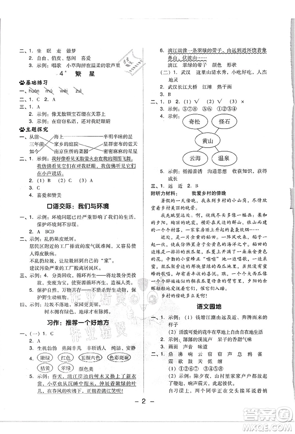 吉林教育出版社2021典中點(diǎn)綜合應(yīng)用創(chuàng)新題四年級(jí)語文上冊(cè)R人教版浙江專版答案