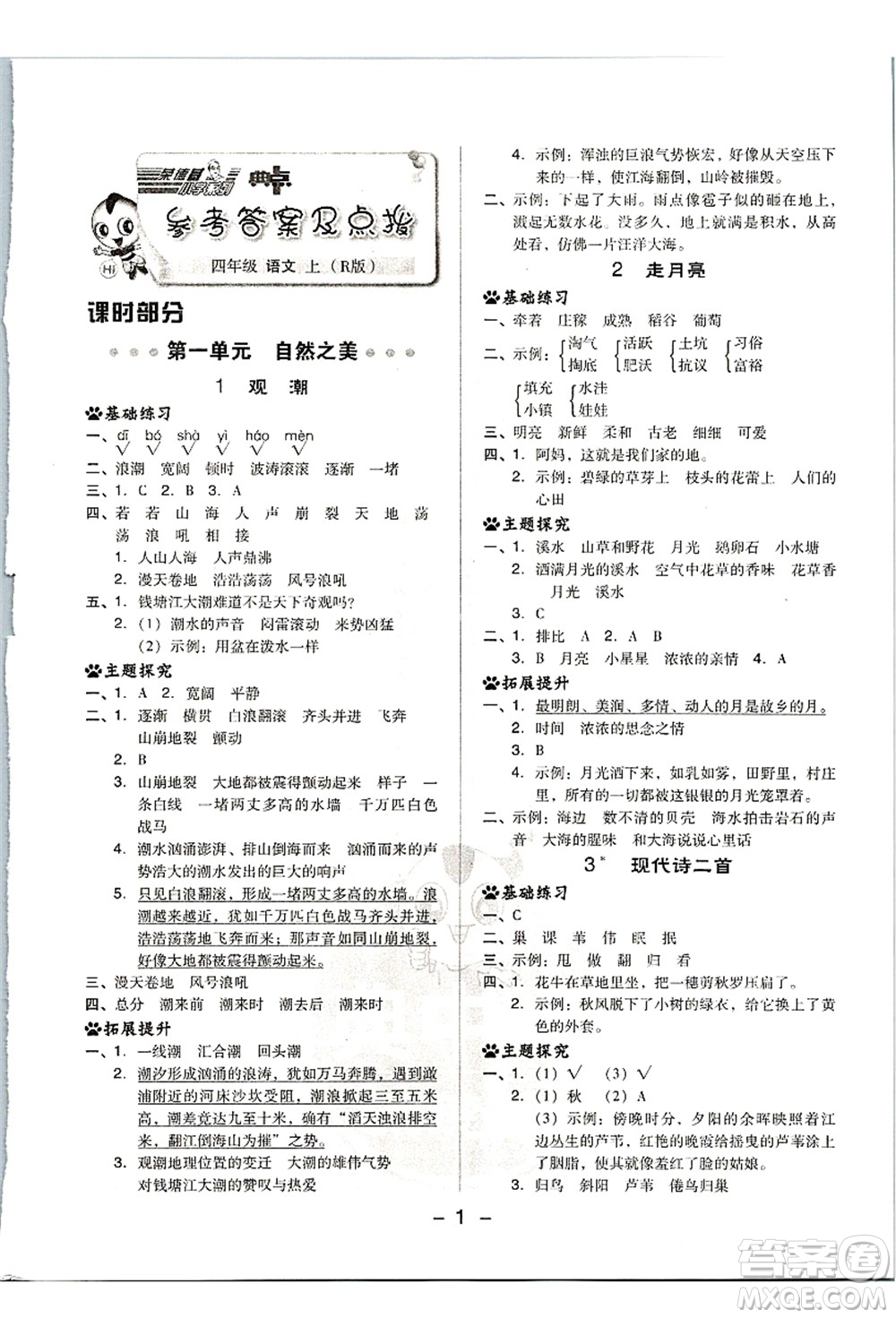 吉林教育出版社2021典中點(diǎn)綜合應(yīng)用創(chuàng)新題四年級(jí)語文上冊(cè)R人教版浙江專版答案