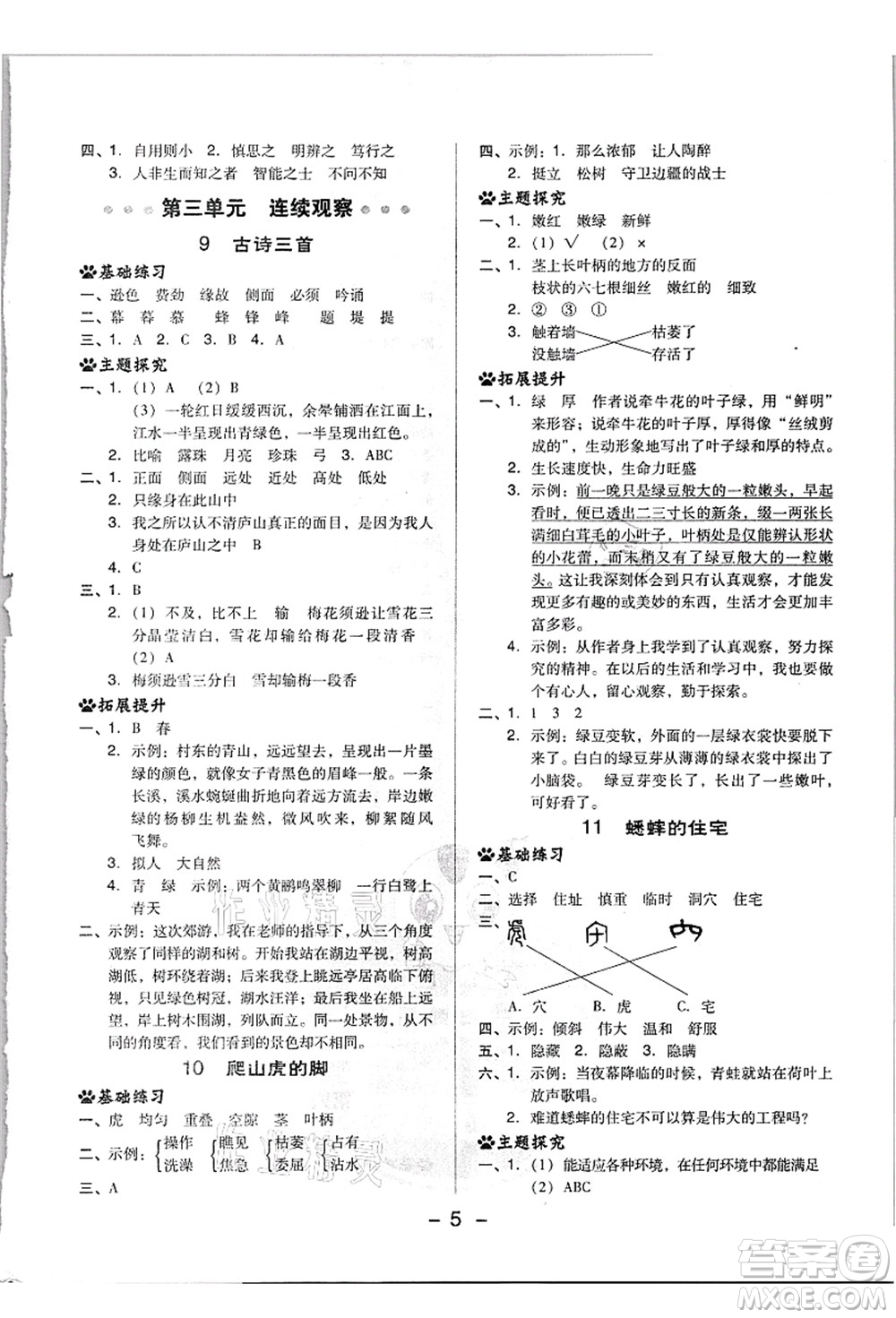 吉林教育出版社2021典中點(diǎn)綜合應(yīng)用創(chuàng)新題四年級(jí)語文上冊(cè)R人教版浙江專版答案