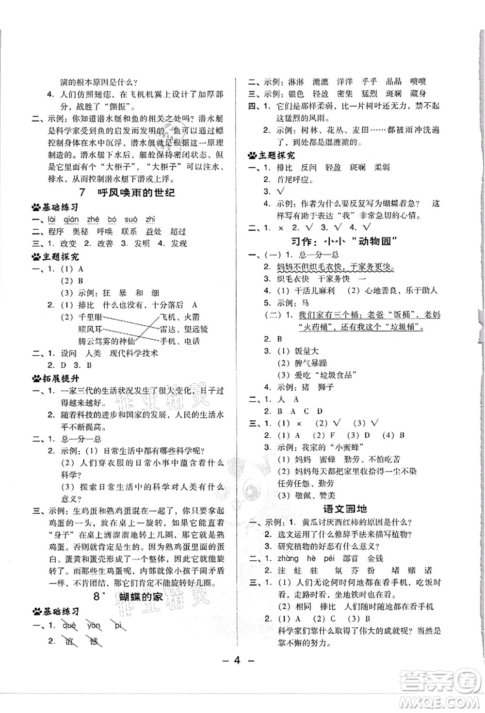 吉林教育出版社2021典中點(diǎn)綜合應(yīng)用創(chuàng)新題四年級(jí)語文上冊(cè)R人教版浙江專版答案