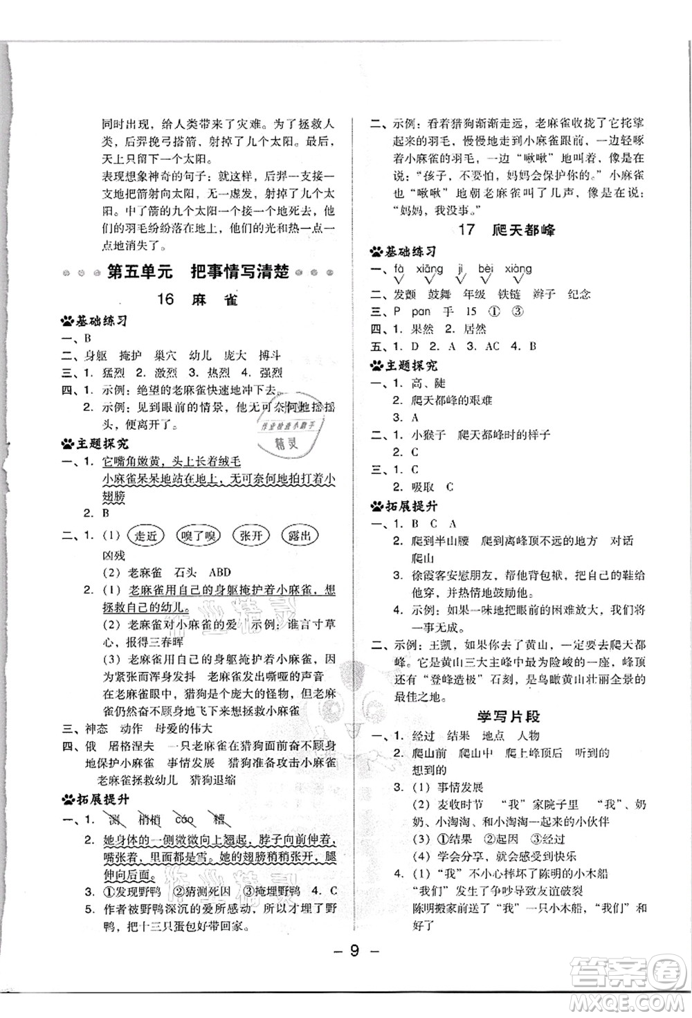 吉林教育出版社2021典中點(diǎn)綜合應(yīng)用創(chuàng)新題四年級(jí)語文上冊(cè)R人教版浙江專版答案