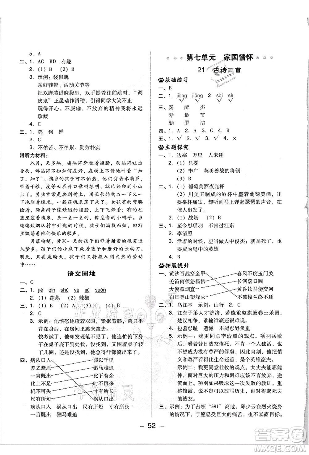 吉林教育出版社2021典中點(diǎn)綜合應(yīng)用創(chuàng)新題四年級(jí)語文上冊(cè)R人教版浙江專版答案