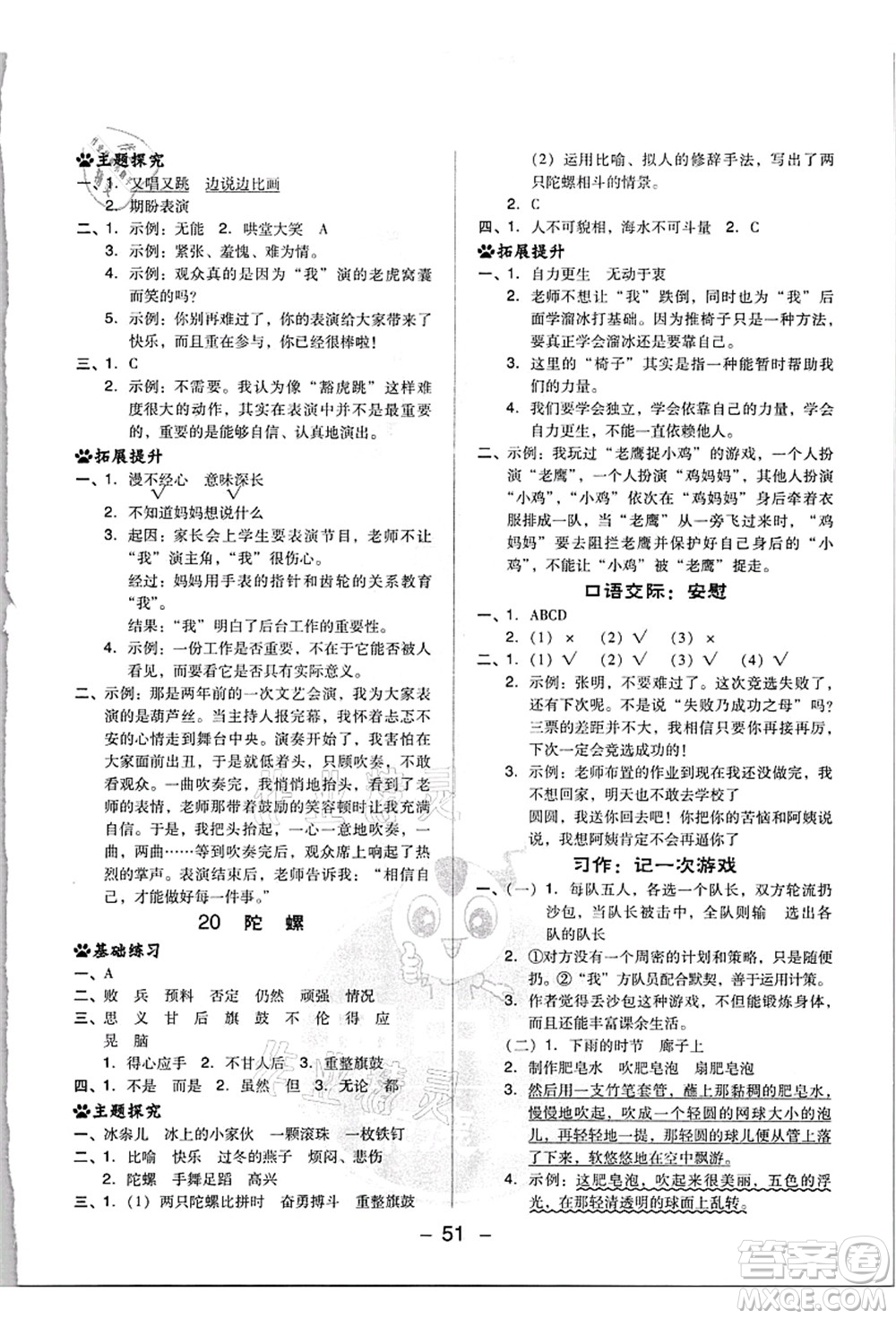 吉林教育出版社2021典中點(diǎn)綜合應(yīng)用創(chuàng)新題四年級(jí)語文上冊(cè)R人教版浙江專版答案