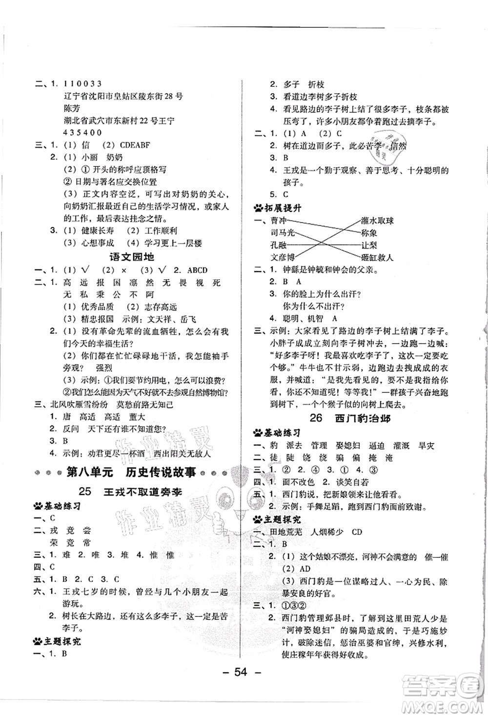 吉林教育出版社2021典中點(diǎn)綜合應(yīng)用創(chuàng)新題四年級(jí)語文上冊(cè)R人教版浙江專版答案