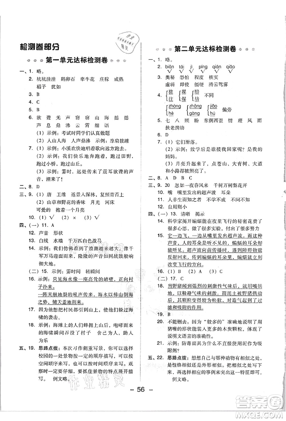 吉林教育出版社2021典中點(diǎn)綜合應(yīng)用創(chuàng)新題四年級(jí)語文上冊(cè)R人教版浙江專版答案