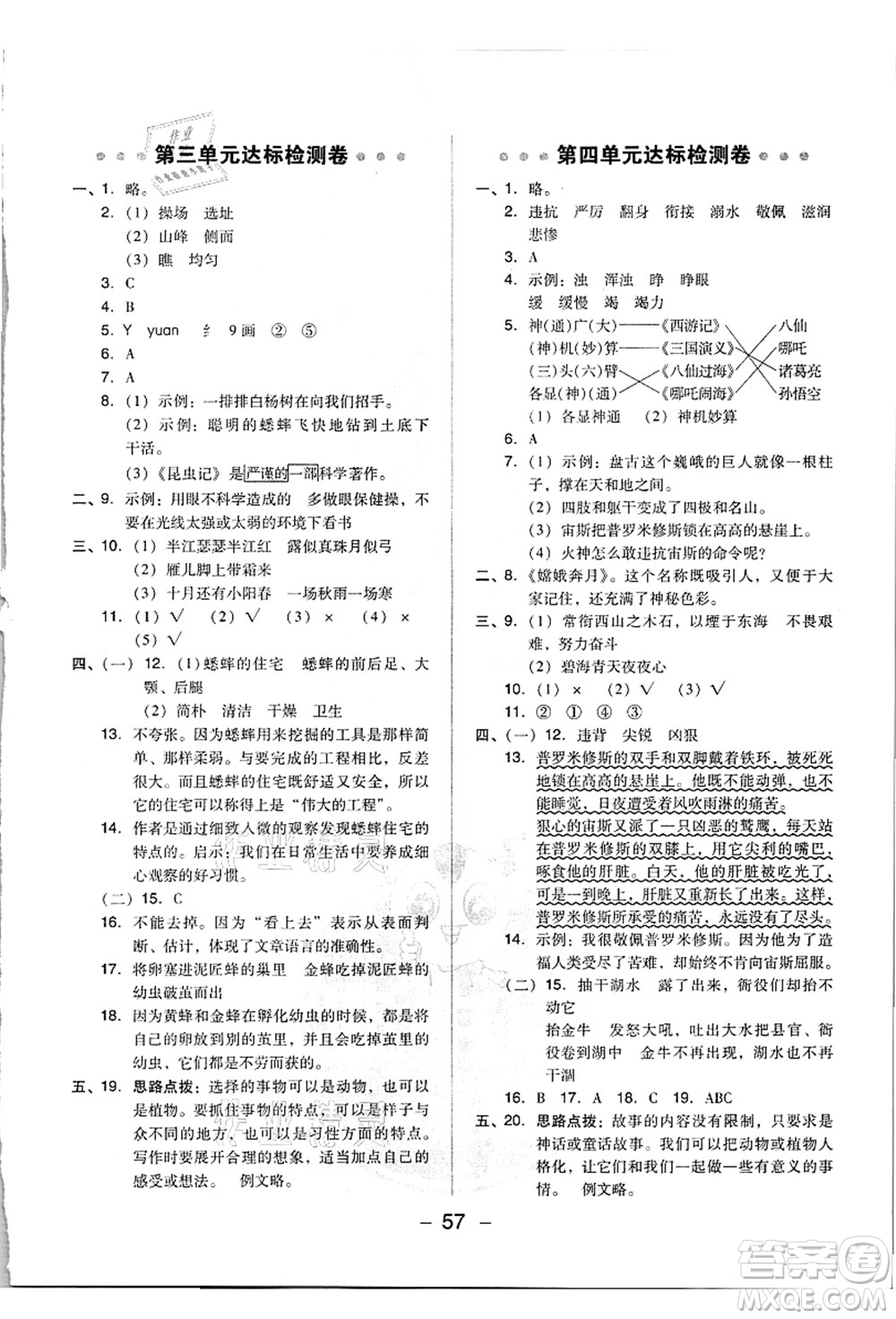 吉林教育出版社2021典中點(diǎn)綜合應(yīng)用創(chuàng)新題四年級(jí)語文上冊(cè)R人教版浙江專版答案