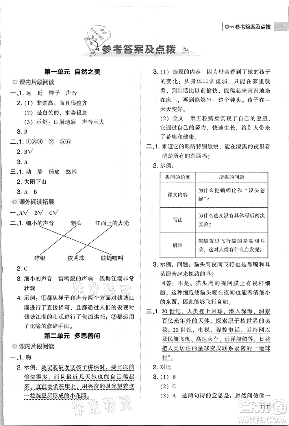 吉林教育出版社2021典中點(diǎn)綜合應(yīng)用創(chuàng)新題四年級(jí)語文上冊(cè)R人教版浙江專版答案