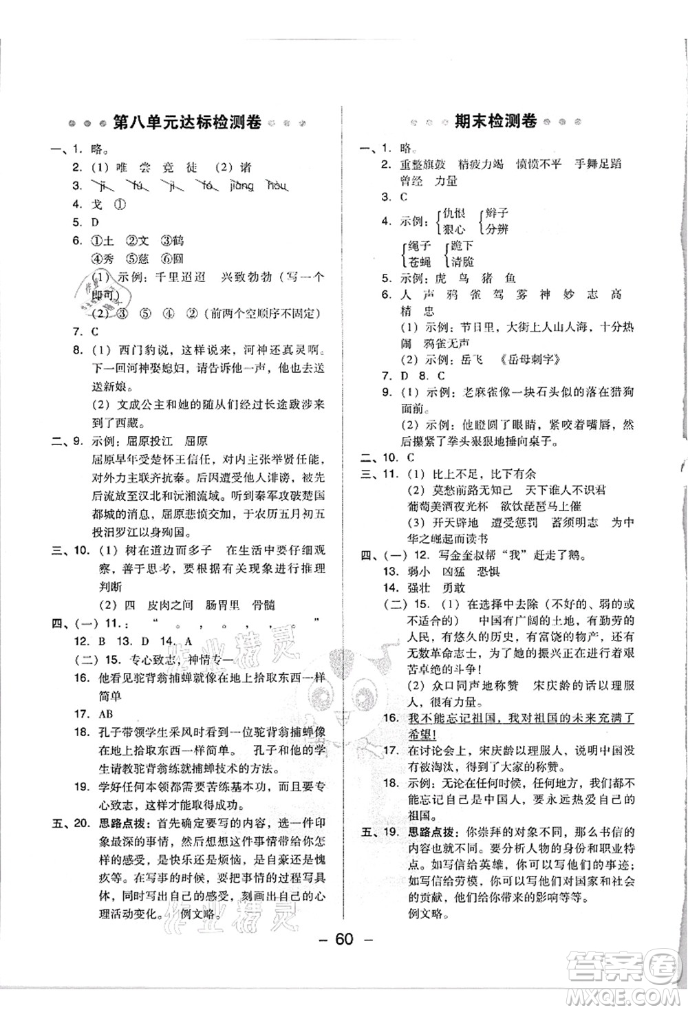 吉林教育出版社2021典中點(diǎn)綜合應(yīng)用創(chuàng)新題四年級(jí)語文上冊(cè)R人教版浙江專版答案