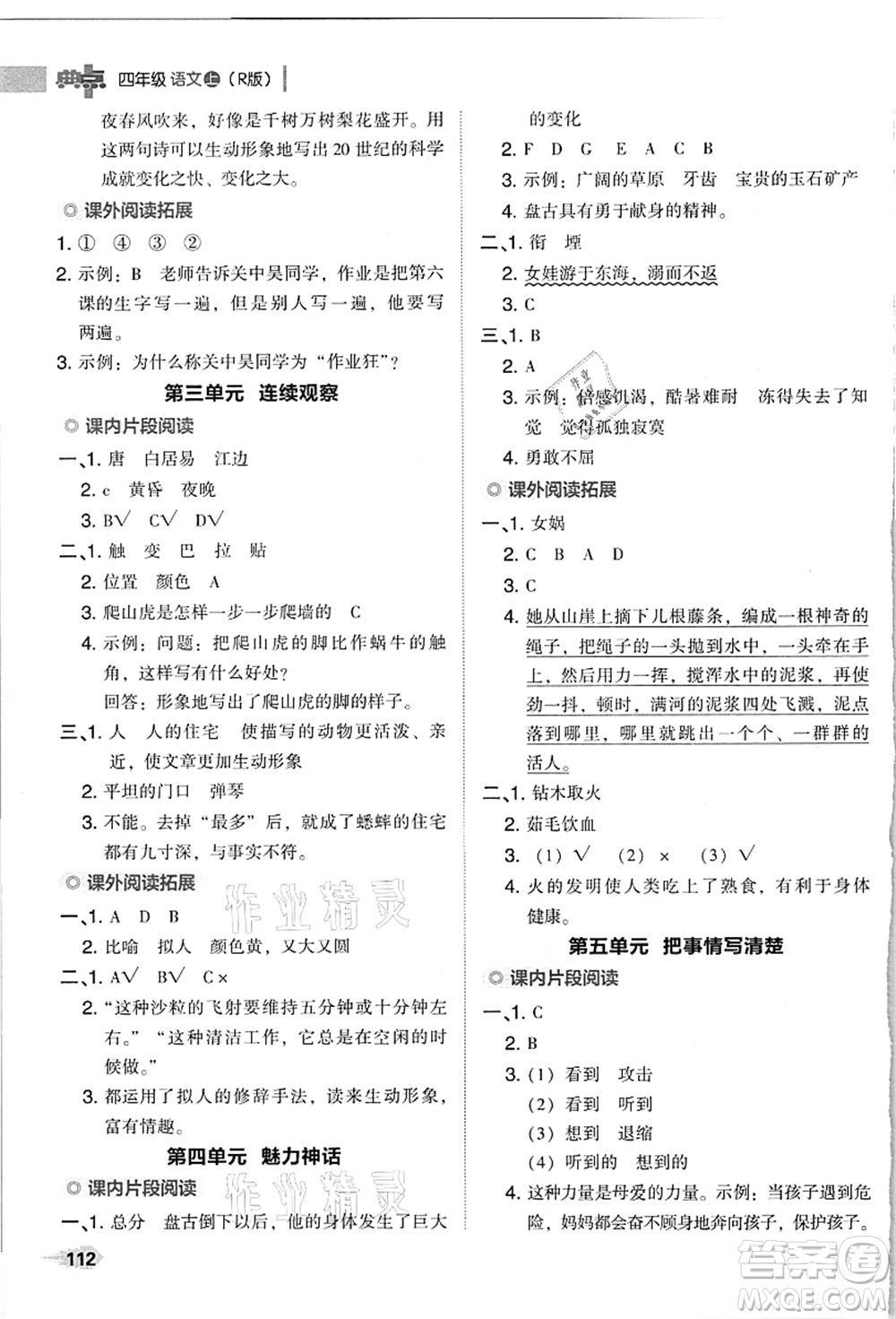 吉林教育出版社2021典中點(diǎn)綜合應(yīng)用創(chuàng)新題四年級(jí)語文上冊(cè)R人教版浙江專版答案