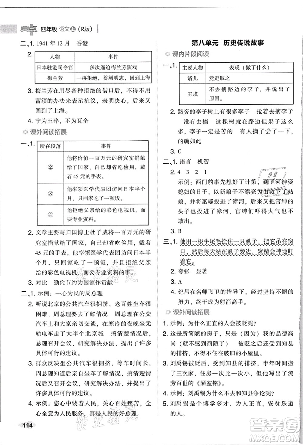 吉林教育出版社2021典中點(diǎn)綜合應(yīng)用創(chuàng)新題四年級(jí)語文上冊(cè)R人教版浙江專版答案