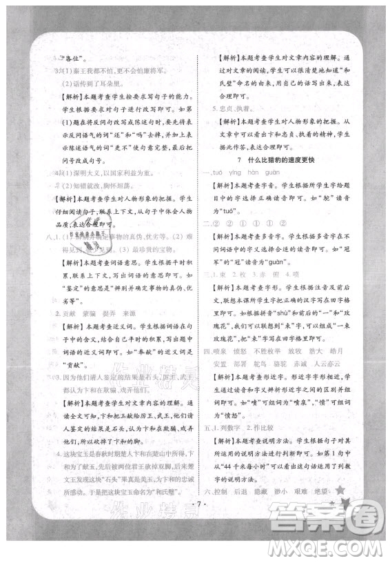 西安出版社2021黃岡隨堂練語(yǔ)文五年級(jí)上冊(cè)RJ人教版答案