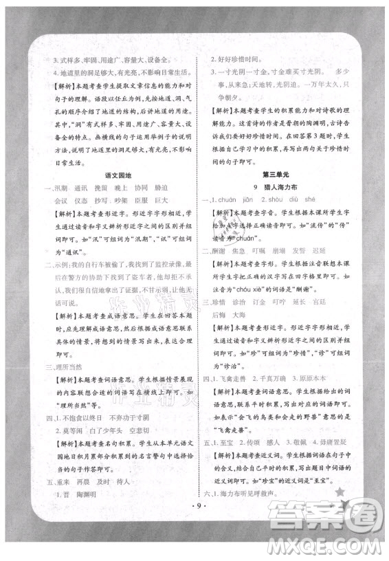 西安出版社2021黃岡隨堂練語(yǔ)文五年級(jí)上冊(cè)RJ人教版答案