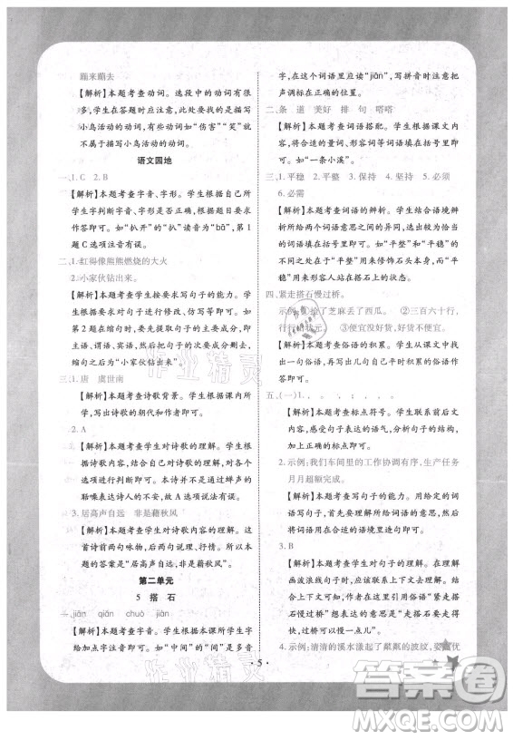 西安出版社2021黃岡隨堂練語(yǔ)文五年級(jí)上冊(cè)RJ人教版答案