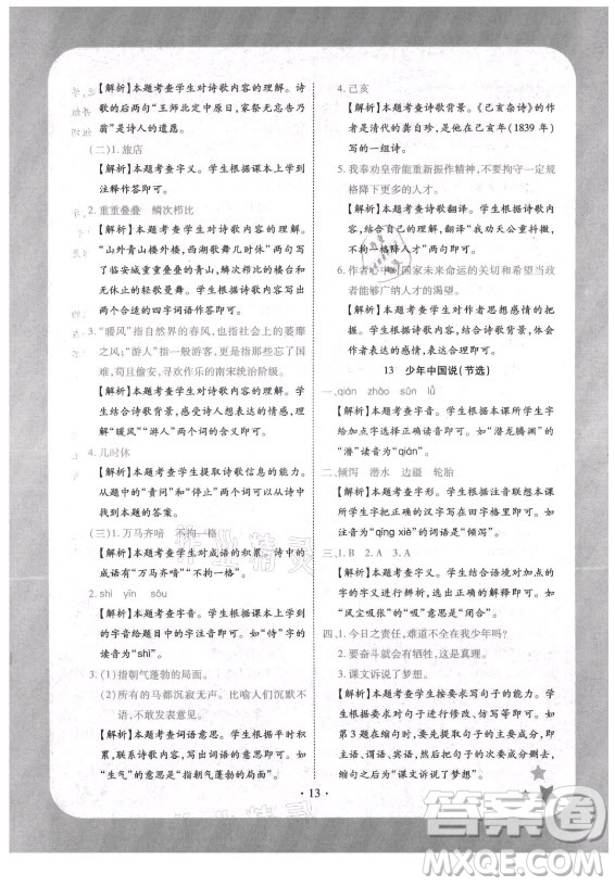 西安出版社2021黃岡隨堂練語(yǔ)文五年級(jí)上冊(cè)RJ人教版答案