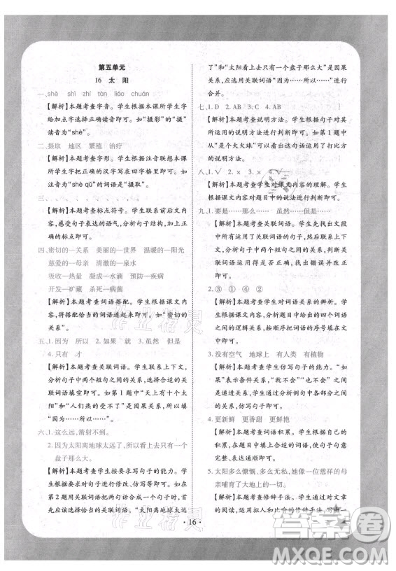 西安出版社2021黃岡隨堂練語(yǔ)文五年級(jí)上冊(cè)RJ人教版答案