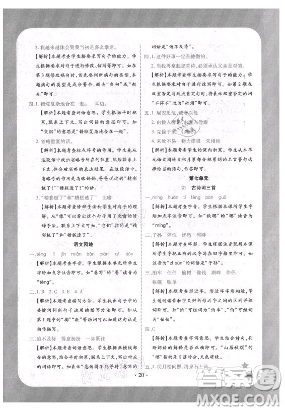 西安出版社2021黃岡隨堂練語(yǔ)文五年級(jí)上冊(cè)RJ人教版答案