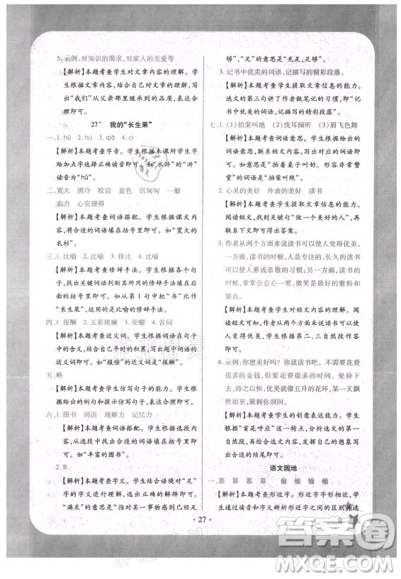 西安出版社2021黃岡隨堂練語(yǔ)文五年級(jí)上冊(cè)RJ人教版答案