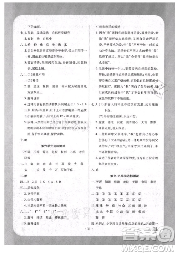 西安出版社2021黃岡隨堂練語(yǔ)文五年級(jí)上冊(cè)RJ人教版答案