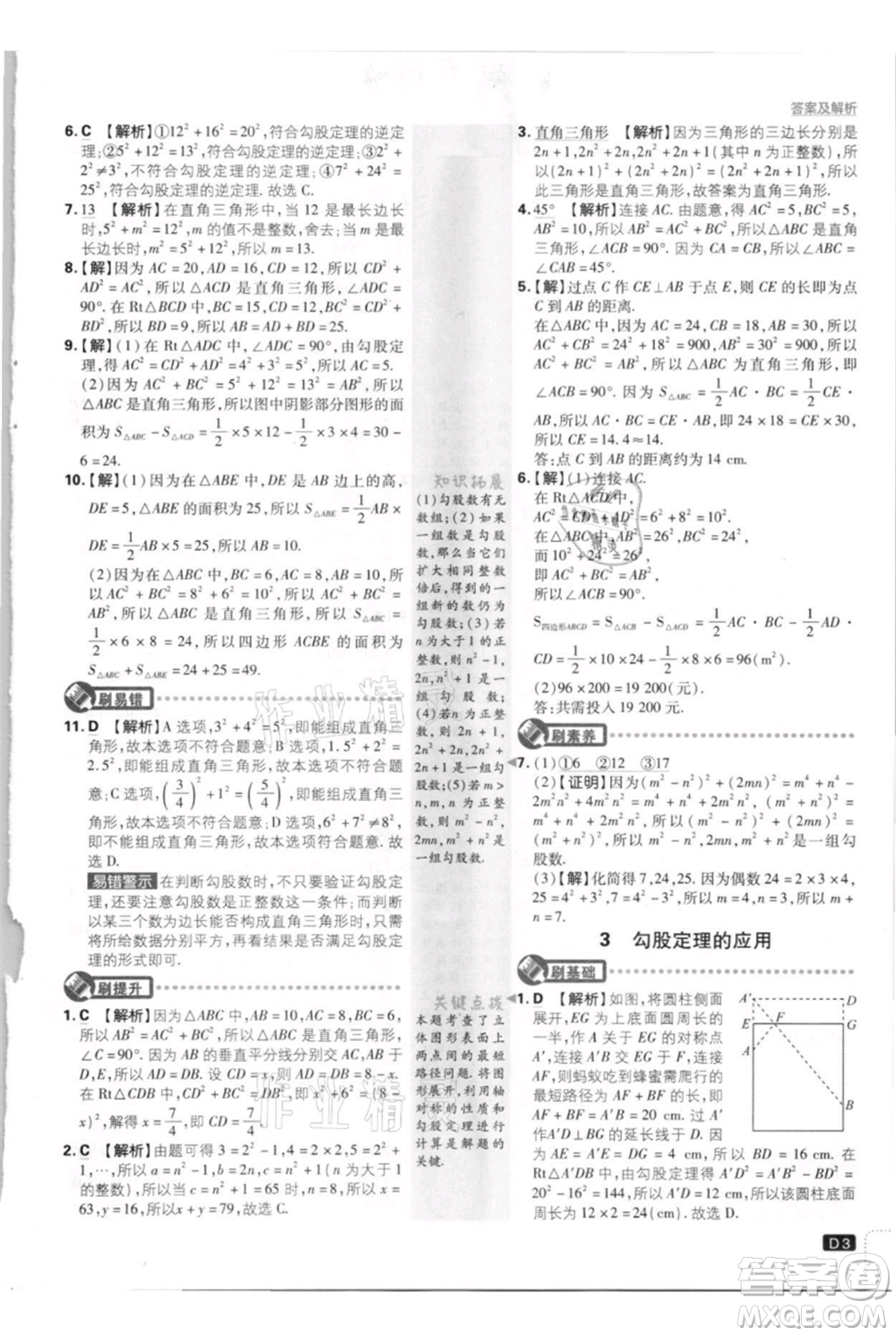 開明出版社2021初中必刷題八年級上冊數(shù)學北師大版參考答案