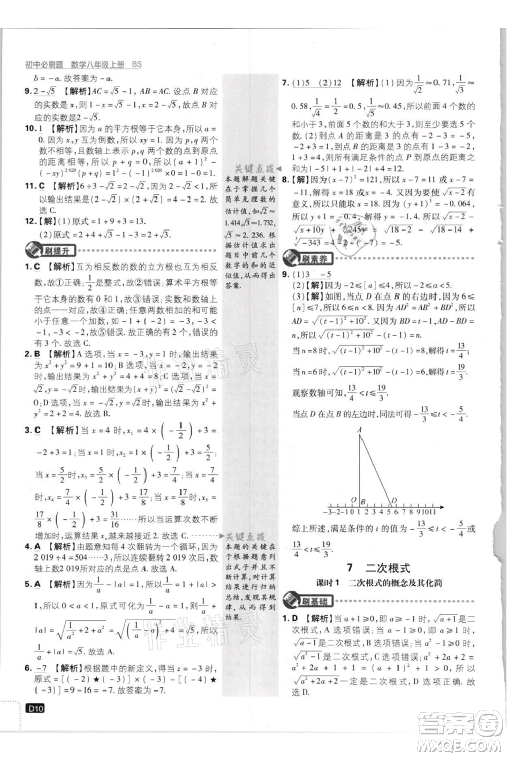 開明出版社2021初中必刷題八年級上冊數(shù)學北師大版參考答案