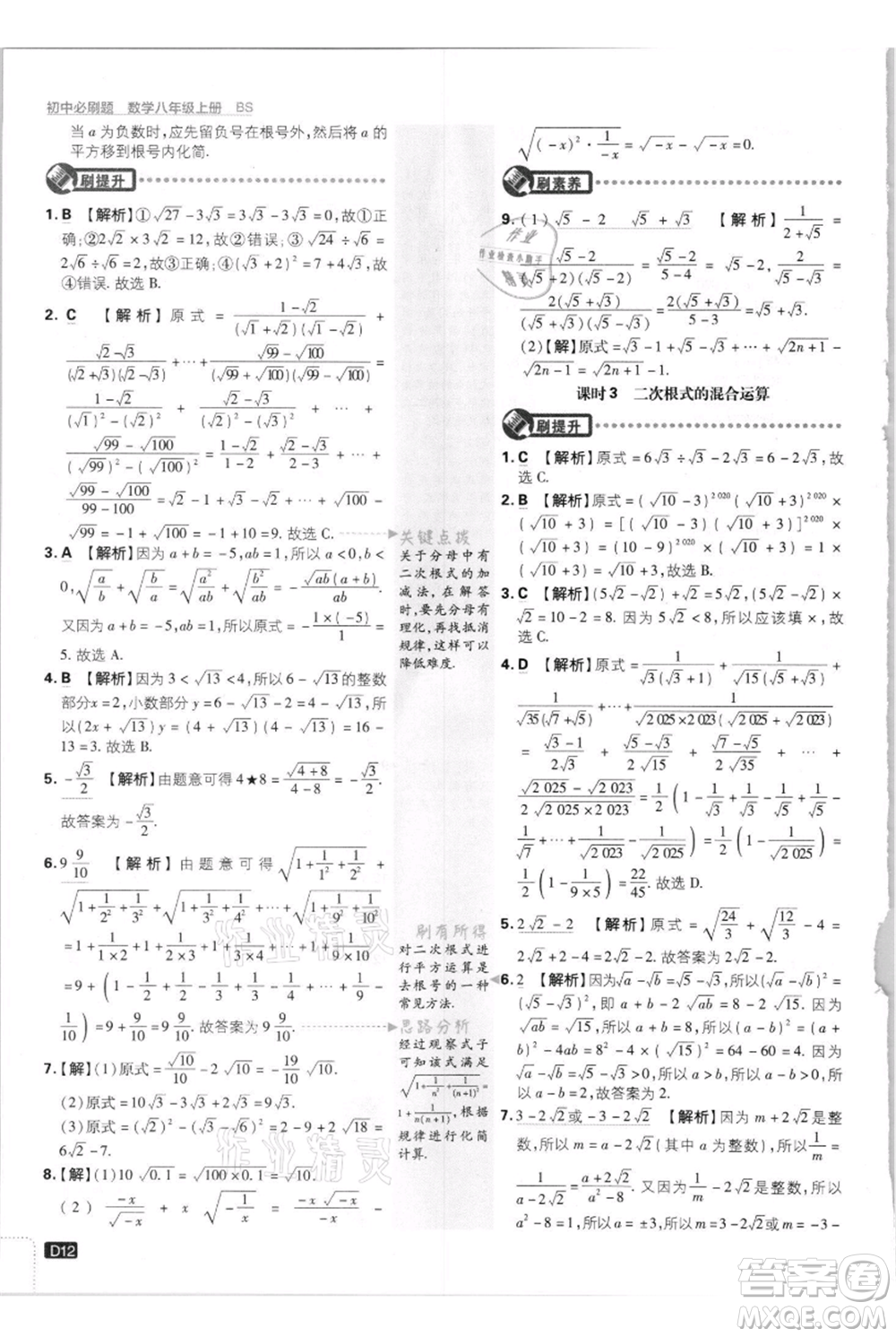 開明出版社2021初中必刷題八年級上冊數(shù)學北師大版參考答案