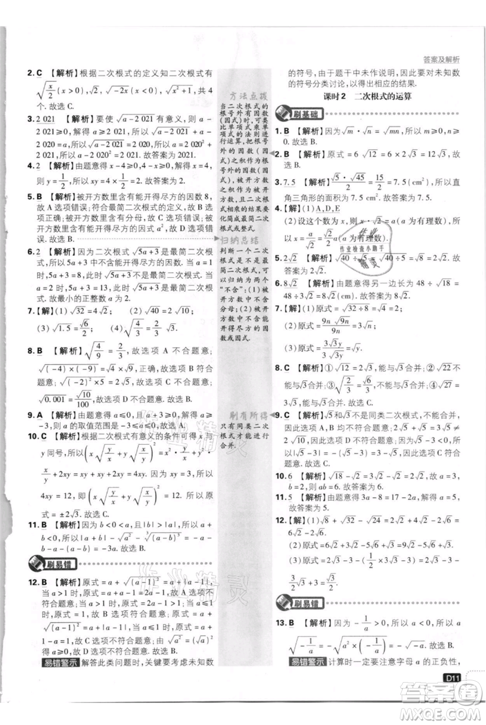 開明出版社2021初中必刷題八年級上冊數(shù)學北師大版參考答案