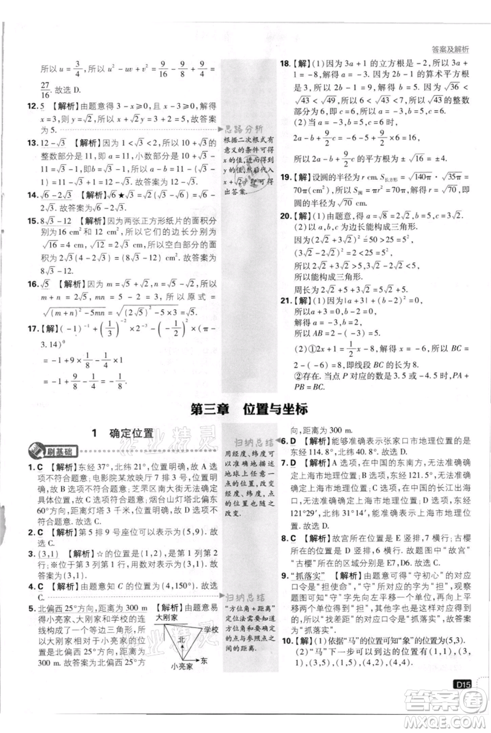 開明出版社2021初中必刷題八年級上冊數(shù)學北師大版參考答案