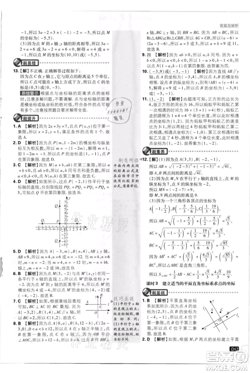 開明出版社2021初中必刷題八年級上冊數(shù)學北師大版參考答案