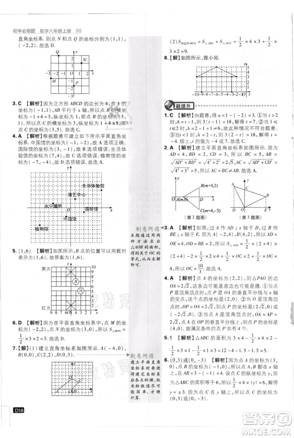 開明出版社2021初中必刷題八年級上冊數(shù)學北師大版參考答案